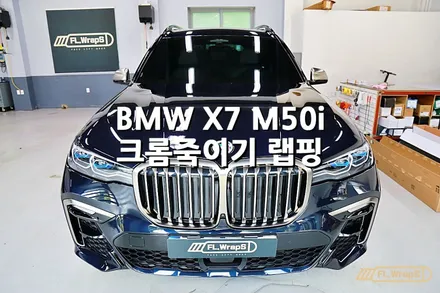 BMW X7 M50i 크롬죽이기 랩핑 - 플랩스(FL.WrapS)/ 하남랩핑, 미사랩핑, 경기광주, 구리왕숙 랩핑 / 하남 천현동