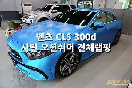 벤츠 CLS 300d 사틴 오션쉬머 전체랩핑 - 플랩스(FL.WrapS), 하남랩핑, 미사랩핑, 경기광주, 남양주 랩핑, 자동차랩핑전문 / 하남 천현동