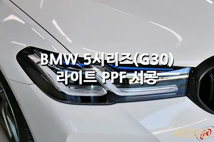 BMW 5시리즈(g30) 라이트 PPF 시공 - 플랩스(FL.WrapS)/ 하남ppf, 미사ppf, 경기광주, 남양주ppf 시공전문 / 하남 천현동