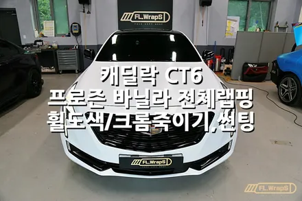 캐딜락 CT6 프로즌바닐라 전체랩핑 / 휠도색/ 크롬죽이기/ 전면썬팅 재시공 - 플랩스(FL.WrapS)/ 하남 미사 랩핑, 남양주 자동차랩핑 / 하남 천현동