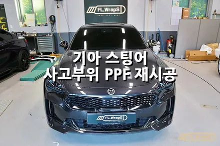 기아 스팅어 PPF 재시공 - 플랩스(FL.WrapS)/ 사고수리 후 ppf 재시공, 하남ppf, 미사ppf, 경기광주, 남양주 자동차 ppf 시공전문 / 하남 천현동