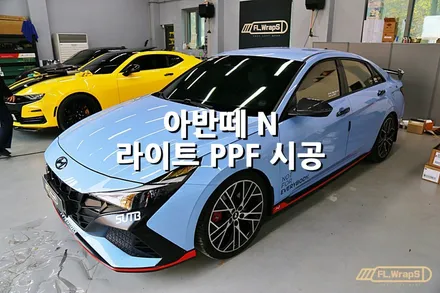 아반떼 N 라이트 PPF 시공 - 플랩스(FL.WrapS)/ 하남 ppf, 미사ppf, 경기광주, 남양주ppf, 부분ppf 시공전문 / 하남 천현동