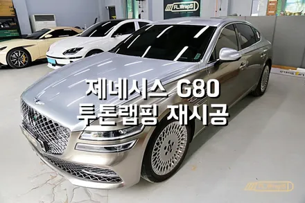 제네시스 G80 투톤 랩핑 재시공 / LB 리퀴드메탈 케틀러 그레이 - 플랩스(FL.WrapS)/ 하남랩핑, 미사, 경기광주, 송파 자동차 랩핑전문 / 하남 천현동