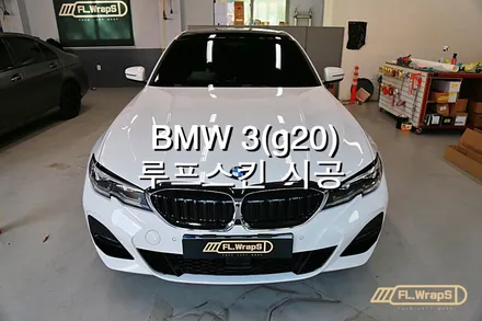 BMW 3시리즈(g20) 루프스킨 시공 - 플랩스(FL.WrapS)/ 하남랩핑, 미사랩핑, 경기광주, 남양주, 강동구 자동차 랩핑 전문 / 하남 천현동