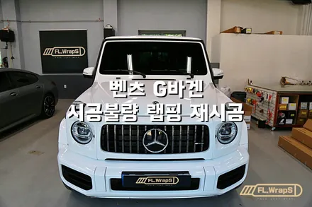 벤츠 G 바겐 시공불량으로 인한 재시공 - 플랩스(FL.WrapS)/ 하남랩핑, 미사랩핑, 경기광주, 강동구 자동차 랩핑 전문, 전문시공이 필요할 이유 / 하남 천현동