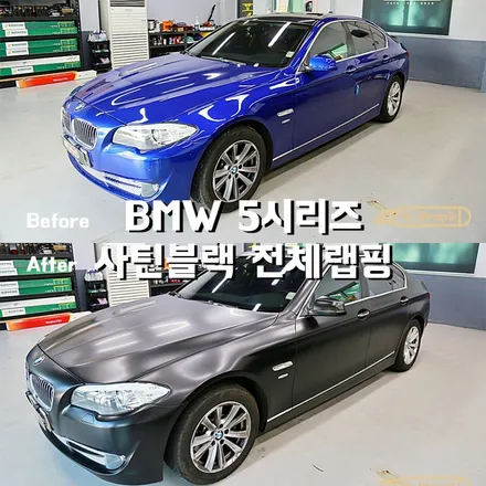 BMW 5시리즈 3m s12 사틴블랙 전체랩핑 - 플랩스(FL.WrapS)/하남랩핑, 미사랩핑, 경기광주, 남양주 자동차 랩핑 전문 / 하남 천현동