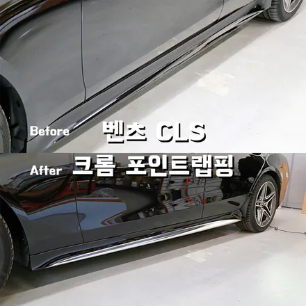 벤츠 CLS 사이드스텝 크롬 포인트랩핑 - 플랩스(FL.WrapS)/ 하남랩핑, 미사랩핑, 경기광주, 남양주 자동차 랩핑 / 하남 천현동