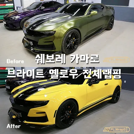쉐보레 카마로 브라이트 옐로우 전체랩핑 - 플랩스(FL.WrapS)/ 하남랩팽, 미사랩핑, 쉐보레랩핑, 경기광주 자동차 랩핑 전문 / 하남 천현동