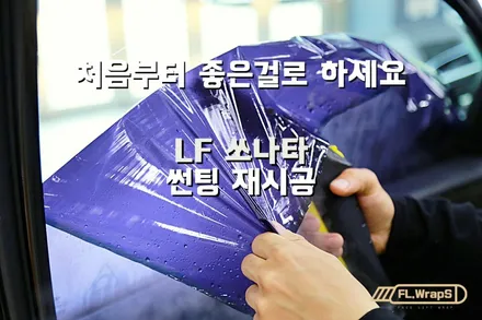 처음부터 썬팅 좋은걸로 하지 그랬어요 - LF 쏘나타 썬팅 재시공 / 플랩스(FL.Wraps)/ 블락포디 디토, 하남썬팅, 미사 열차단썬팅 / 하남 천현동