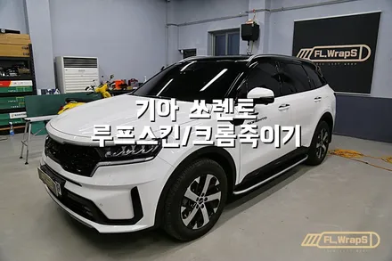 기아 쏘렌토 루프스킨, 크롬죽이기 시공 - 플랩스(FL.WrapS)/ 하남랩핑, 미사랩핑, 경기광주, 남양주 자동차랩핑 전문 / 하남 천현동