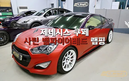 제네시스쿠페 사틴 뱀파이어레드 전체랩핑 - 플랩스(FL.WrapS)/ 하남랩핑, 미사랩핑, 강동구, 남양주 자동차 전체랩핑 추천 / 하남 천현동