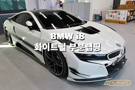 BMW i8 앞범퍼 부분랩핑 재시공 - 플랩스(FL.WrapS) / 하남랩핑, 미사랩핑, 사고수리랩핑재시공, 남양주랩핑 / 하남 천현동