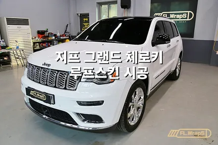 지프 그랜드 체로키 루프스킨 시공 - 플랩스(FL.WrapS)/ 하남랩핑, 미사랩핑, 경기광주, 남양주 루프스킨 랩핑 시공 전문 / 하남 천현동
