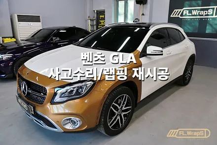 벤츠 GLA 사고수리 랩핑 재시공 - 플랩스(FL.WrapS)/ 에이버리 화이트펄, 하남랩핑, 미사랩핑, 자동차사고수리 랩핑전문 / 하남 천현동
