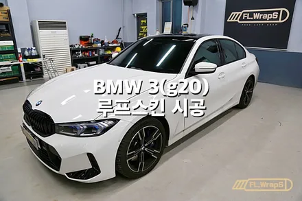 BMW 3시리즈(g20) 루프스킨 시공 - 플랩스(FL.WrapS)/하남랩핑, 미사랩핑, 경기광주, 남양주 자동차 랩핑/부분랩핑 전문 / 하남 천현동