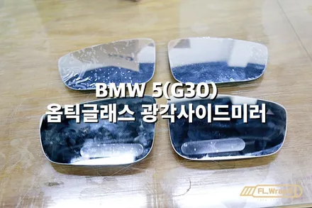 BMW 5시리즈(G30) 광각 사이드미러 교체 - 플랩스(FL.WrapS)/ 하남 미사 랩핑, 옵틱글래스 광각사이드미러 / 하남 천현동