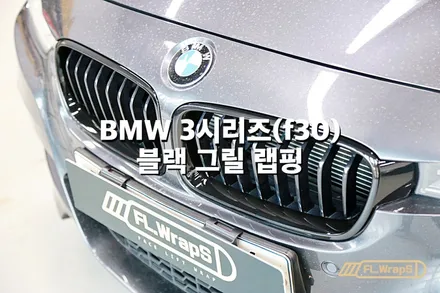 BMW 3시리즈(f30) 프론트 그릴 블랙 랩핑 - 플랩스(FL.WrapS)/ 하남랩핑, 미사랩핑, 남양주랩핑, BMW 랩핑전문 / 하남 천현동