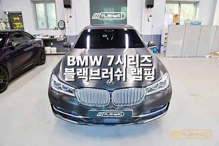 BMW 7시리즈 앞범퍼 랩핑 재시공 / 블랙브러쉬 - 플랩스(FL.WrapS)/ 하남랩핑, 미사랩핑, 서울 강동구 랩핑 / 하남 천현동