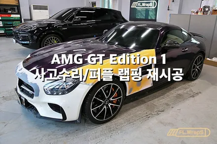 AMG GT 에디션1 사고수리 랩핑 재시공 / 에어버리 고광택 퍼플 - 플랩스(FL.WrapS)/ 하남랩핑, 미사, 남양주 랩핑, 사고수리대차 / 하남 천현동