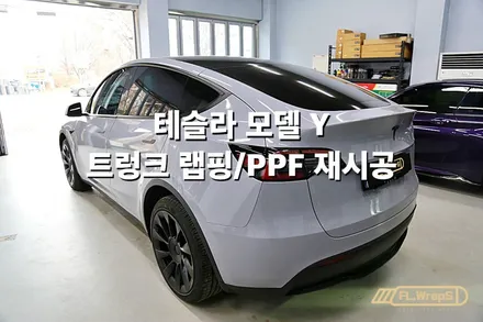 테슬라 모델 Y 트렁크 랩핑/ppf 재시공 - 플랩스(FL.WrapS)/ 하남랩핑, 미사랩핑, 하남미사ppf 시공전문 / 하남 천현동