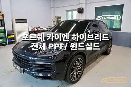 포르쉐 카이엔 하이브리드 전체 PPF 시공 + 윈드실드 - 플랩스(FL.WrapS)/ 하남ppf, 미사ppf, 서울 강동 ppf 시공전문 / 하남 천현동
