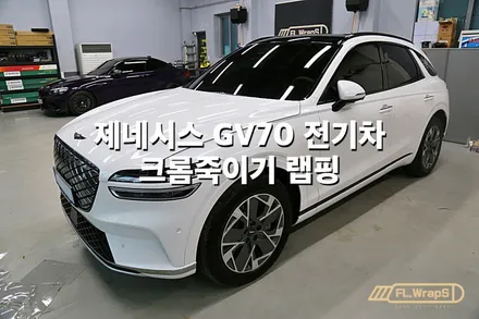 제네시스 GV70 전기차 크롬죽이기 랩핑(블랙팩) - 플랩스(FL.WrapS)/ 하남랩핑, 미사랩핑, 남양주 자동차 랩핑 전문 / 하남 천현동