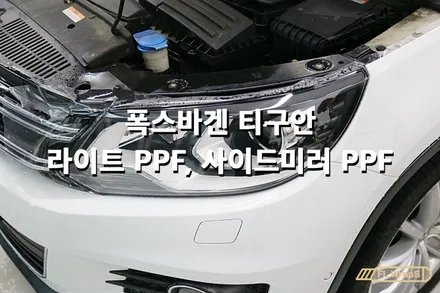 폭스바겐 티구안 헤드라이트, 사이드미러 ppf 시공 - 플랩스(FL.WrapS)/ 하남ppf, 미사ppf, 남양주ppf 시공 전문 / 하남 천현동