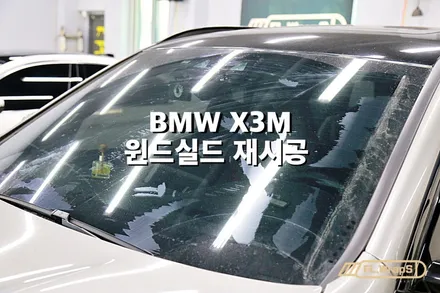 BMW X3M 윈드실드 재시공 / 루프스포일러 랩핑 - 플랩스(FL.WrapS)/하남미사 랩핑, 전면유리 보호필름 시공 / 하남 천현동