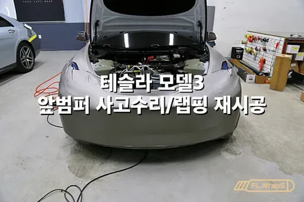 테슬라 모델3 앞범퍼 사고수리 / 랩핑 재시공 - 플랩스(FL.WrapS)/ 하남랩핑, 미사랩핑, 송파 자동차 랩핑시공 전문 추천 / 하남 천현동