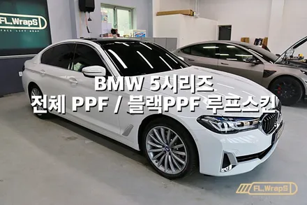 BMW 5시리즈(g30) 전체 PPF 시공 + 블랙PPF 루프스킨 - 플랩스(FL.WrapS)/ 하남ppf, 미사ppf, 남양주ppf 시공 전문 / 하남 천현동