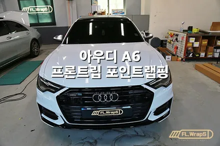 아우디 A6 프론트립 포인트랩핑/부분랩핑 - 플랩스(FL.WrapS)/ 하남랩핑, 미사랩핑, 생활보호PPF  시공 전문 / 하남 천현동