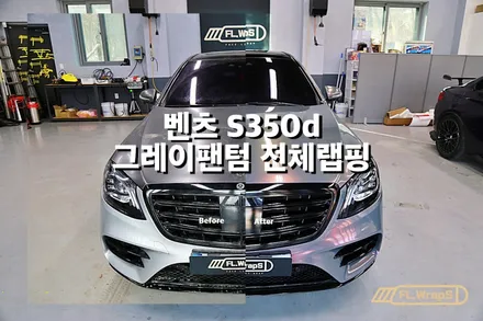 벤츠 S350d 그레이팬텀 전체랩핑 + 블랙PPF 루프스킨 - 플랩스(FL.WrapS)/ 하남랩핑, 미사랩핑, 송파 자동차 랩핑 전문 추천 / 하남 천현동