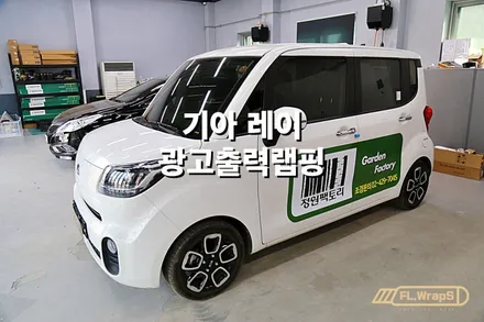 기아 레이 광고랩핑 - 플랩스(FL.WrapS)/ 하남랩핑, 미사랩핑, 송파랩핑, 실사출력랩핑 / 하남 천현동