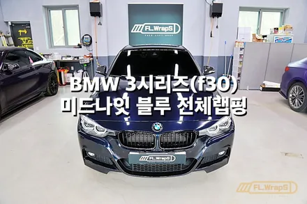 BMW 3시리즈 미드나잇 블루 전체랩핑 - 플랩스(FL.WrapS)/하남랩핑, 미사랩핑, 경기광주, 송파 자동차 랩핑 전문 / 하남 천현동