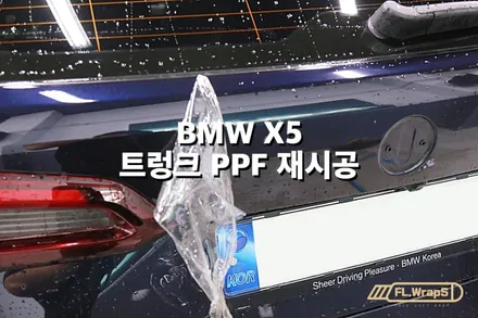 BMW X5 트렁크 PPF 재시공 - 플랩스(FL.WrapS)/ 하남 미사 PPF 시공 전문, 자동차 PPF 추천 / 하남 천현동