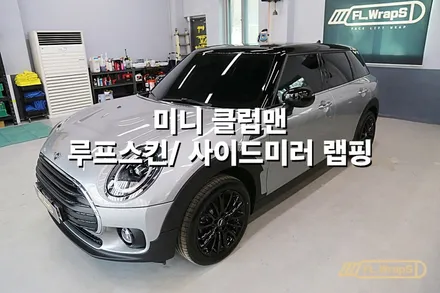 미니 클럽맨 루프스킨/ 사이드미러 포인트랩핑 시공 - 플랩스(FL.WrpaS)/ 하남랩핑, 미사랩핑, 경기광주,송파 자동차랩핑전문 / 하남 천현동