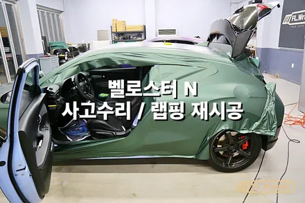 벨로스터 N 사고수리 / 랩핑 재시공(3M 매트파인그린) - 플랩스(FL.WrapS)/ 하남랩핑, 미사랩핑, 사고수리랩핑재시공, 자동차랩핑전문 / 하남 천현동