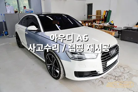 아우디 A6 사고수리 랩핑 재시공(에이버리 화이트펄) - 플랩스(FL.WrapS)/ 하남랩핑, 미사랩핑, 사고수리 랩핑 재시공 전문 / 하남 천현동
