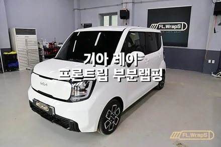 기아 레이 프론트립 부분랩핑 - 플랩스(FL.WrapS)/ 하남랩핑, 미사랩핑, 자동차 랩핑 전문 / 하남 천현동