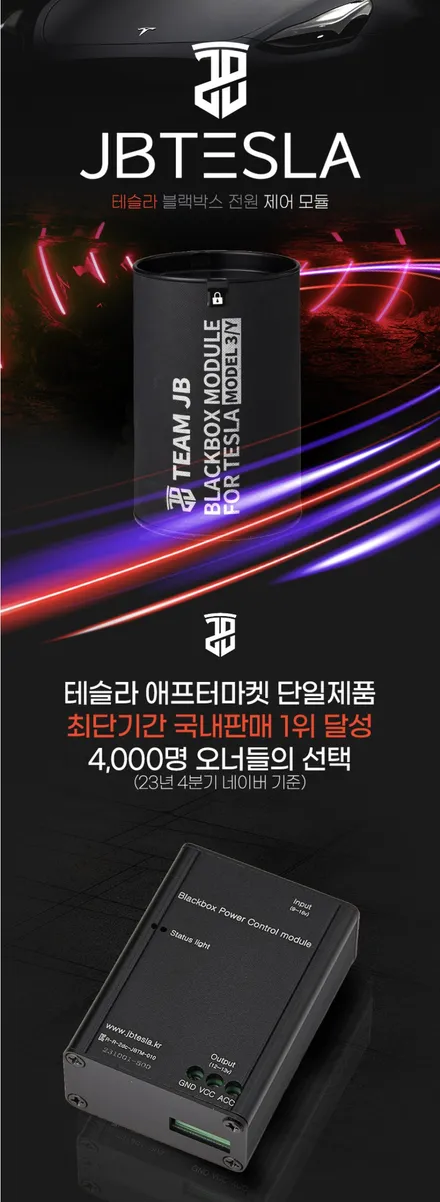 테슬라 전용! 블랙박스 전원 제어 모듈/JB module (테슬라Y) / 서울 중랑구 망우동
