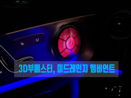 [ 벤츠 E클래스 ] 전주 하이클라스 3D 부메스터 전동스피커 미드레인지 엠비언트 부메스터커버 교체