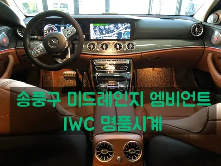 [ 벤츠 E클래스 ] 전주 E350 송풍구 미드레인지 엠비언트 IWC 명품시계 장착!!