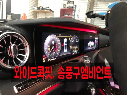 [ 벤츠 E220D 카브리올레 ] 전주 BENZ W238 와이드콕핏 디지털계기판 송풍구엠비언트 레트로핏 시공