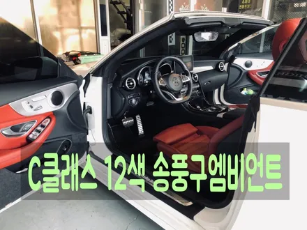 [ 벤츠 C클래스 ] 전주 C 카브리올레 엠비언트 순정 3색 12색으로 변환 송풍구엠비언트까지!