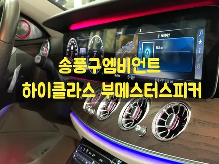 [ BENZ E300 ] 전주 벤츠 E클래스 EX 송풍구 엠비언트 하이클라스 국산 부메스터 전동스피커 교체!