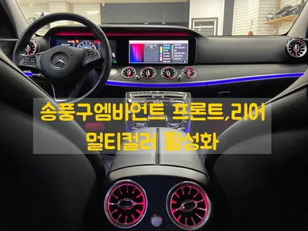 17년식 W213 E300 송풍구엠비언트 프론트, 리어까지 국산 하이클라스 LED 적용! 벤츠코딩 멀티컬러 활성화