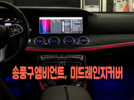 E클래스 송풍구엠비언트, 미드레인지 커버 교체로 바뀌는 실내 분위기