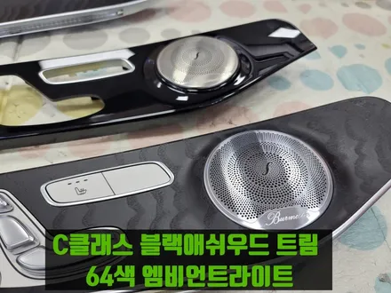 2020년 C클래스 W205 C200 엠비언트가 없다?? 벤츠 순정 블랙애쉬우드 64색엠비언트 시공~