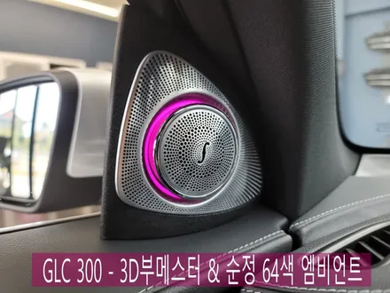 벤츠 GLC 300 - 3D부메스터 & 순정 64색 엠비언트  \