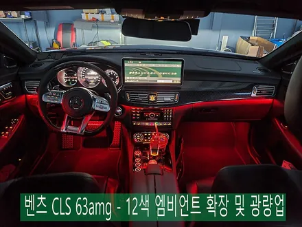 카오카오 > 벤츠 CLS 63amg -12색 엠비언트 확장 및 광량업
